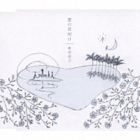 新居昭乃「 蜜の夜明け」