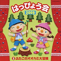 （教材）「 ２００９　はっぴょう会　２　ふたごのオオカミ大冒険」