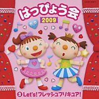 （教材）「 ２００９　はっぴょう会　３　Ｌｅｔ’ｓ！　フレッシュプリキュア！」