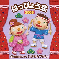 （教材）「 ２００９　はっぴょう会　５　歌舞伎たいそう　いざやカブかん！」