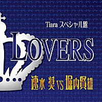 速水奨　ｖｓ　堀内賢雄「 ＬＯＶＥＲＳ」