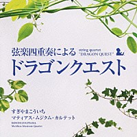 マティアス・ムジクム・カルテット「 弦楽四重奏による「ドラゴンクエスト」」