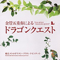 東京メトロポリタン・ブラス・クインテット「 金管五重奏による「ドラゴンクエスト」」