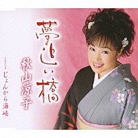 秋山涼子「 夢追い橋／じょんから海峡」