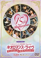 （オムニバス）「 ＬＩＶＥ　ＶＩＤＥＯ　ネオロマンス１５周年Ｓｐｅｃｉａｌ　ネオロマンス□ライブ　アンジェリーク＆ネオ　アンジェリーク」