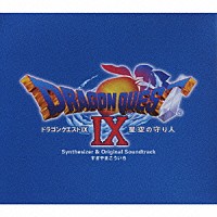 すぎやまこういち「 「ドラゴンクエストⅨ」星空の守り人　シンセサイザー版＆オリジナルサウンドトラック版」