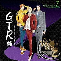 （ゲーム・ミュージック）「 ビタミンＺ　キャラクターソングＣＤ　ＧＴＲ　編」