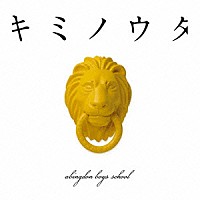 ａｂｉｎｇｄｏｎ　ｂｏｙｓ　ｓｃｈｏｏｌ「 キミノウタ」