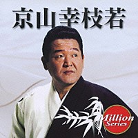 京山幸枝若「 京山幸枝若」