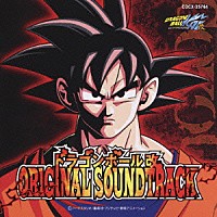 山本健司「 ドラゴンボール改　オリジナル・サウンドトラック」