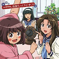 （ラジオＣＤ）「 『大正野球娘。』浪漫ちっくラジオＣＤ」