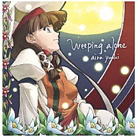 結城アイラ「 Ｗｅｅｐｉｎｇ　ａｌｏｎｅ」