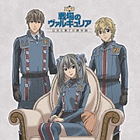 （ラジオＣＤ）「 ＤＪＣＤ「戦場のヴァルキュリア」ＧＢＳ第７小隊分局」