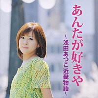 浅田あつこ「 あんたが好きや　～浅田あつこ近畿物語～」