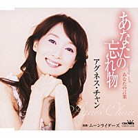 アグネス・チャン「 あなたの忘れ物／あなたの言葉」