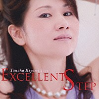 Ｔａｎａｋａ　Ｋｉｙｏｍｉ　Ｔｒｉｏ「 ＥＸＣＥＬＬＥＮＴ　ＳＴＥＰ」