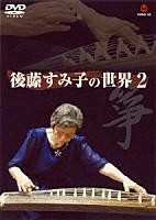 後藤すみ子「 筝－後藤すみ子の世界　２」