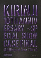 キリンジ「 ＫＩＲＩＮＪＩ　１０ＴＨ　ＡＮＮＩＶＥＲＳＡＲＹ　～ＳＰＥＣＩＡＬ　ＳＨＯＷＣＡＳＥ　ＦＩＮＡＬ　＠Ｂｉｌｌｂｏａｒｄ　Ｌｉｖｅ　ＴＯＫＹＯ」