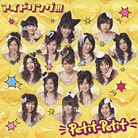 アイドリング！！！「 Ｐｅｔｉｔ－Ｐｅｔｉｔ」