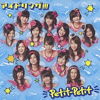 アイドリング！！！「 Ｐｅｔｉｔ－Ｐｅｔｉｔ」