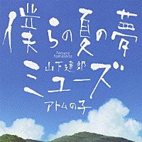 山下達郎「 僕らの夏の夢／ミューズ」