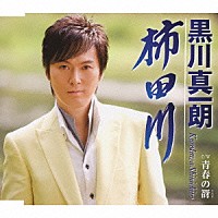 黒川真一朗「 柿田川／青春の谺」