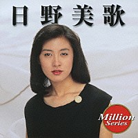 日野美歌「 日野美歌」