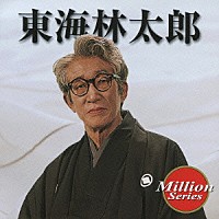 東海林太郎「 東海林太郎」