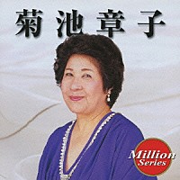 菊池章子「 菊池章子」