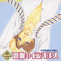 （ドラマＣＤ）「 ドラマＣＤ　蒼眸のインパルス　くされ縁の法則６」