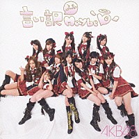 ＡＫＢ４８「 言い訳Ｍａｙｂｅ」