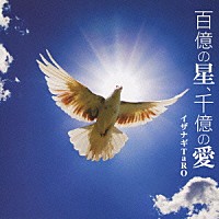 イザナギＴａＲＯ「 百億の星、千億の愛」