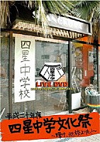 四星球「 平成２０年度四星中学校文化祭～輝け、他校よりも～」