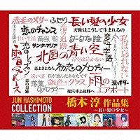 （オムニバス）「 橋本淳　作品集　～長い髪の少女～」