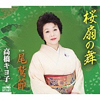 高橋キヨ子「 桜扇の舞／尾鷲節」