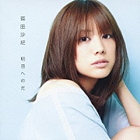 福田沙紀「 明日への光」