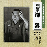 春風亭柳昇［五代目］「 花形落語特撰～落語の蔵～　与太郎戦記／日照権／雑俳」