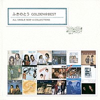 ふきのとう「 ゴールデン☆ベスト　ふきのとう　ＡＬＬ　ＳＩＮＧＬＥ　ＳＩＤＥ－Ａ　ＣＯＬＬＥＣＴＩＯＮＳ」