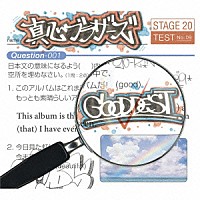 真心ブラザーズ「 ＧＯＯＤＤＥＳＴ」