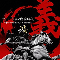 （オムニバス）「 フュージョン戦国時代「義」～Ｊ・フュージョンの天下７０’ｓ－８０’ｓ」