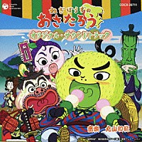 丸山和範「 テレビアニメ　ねぎぼうずのあさたろう　オリジナル・サウンドトラック」