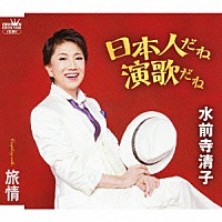 水前寺清子「 日本人だね演歌だね／旅情」