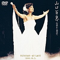 山口百恵「 山口百恵　伝説から神話へ　ＢＵＤＯＫＡＮ…ＡＴ　ＬＡＳＴ　１９８０．１０．５．」