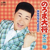 大江裕「 のろま大将／なんか一丁やったろかい」