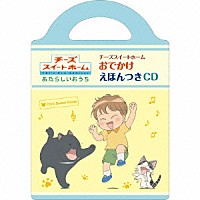 （キッズ）「 チーズスイートホーム　おでかけえほんつきＣＤ」