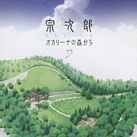 宗次郎「 オカリーナの森から」