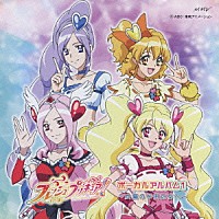 （アニメーション）「 フレッシュプリキュア！　ボーカルアルバム１～太陽の子供たちへ～」