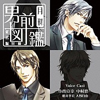 （ドラマＣＤ）「 月刊男前図鑑～従者編　黒盤～」