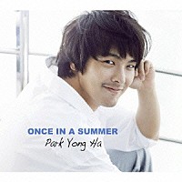 パク・ヨンハ「 ＯＮＣＥ　ＩＮ　Ａ　ＳＵＭＭＥＲ」