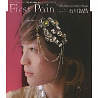 石川智晶「 Ｆｉｒｓｔ　Ｐａｉｎ　ｃ／ｗ誰も教えてくれなかったこと」